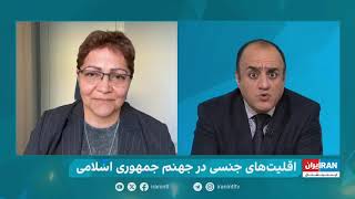 چشم انداز اقلیت های جنسی در جهنم جمهوری اسلامی  - مصاحبه با شادی امین، ملیکا زر و سیامک ناصری