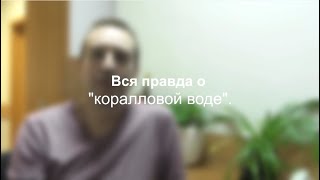 Как я не верил в "коралловую воду"