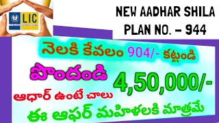 Lic launch new Aadhar Shila plan 944 review || Aadhar shila plan review || BK  investment plans