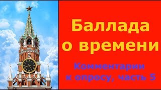 Баллада о времени. Комментарии к опросу, 5 часть