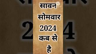 सावन सोमवार कब है 2024।2024 mein sawan kab lagega।#shorts #sawan #somwar #vrat #shiv