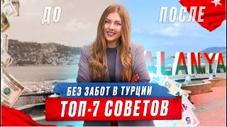 Топ-7 советов для лучшего отдыха в Турции! Как переводить деньги? Почему выбирают турецкие аптеки?