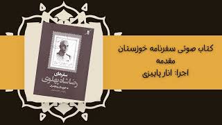 کتاب صوتی سفرنامه خوزستان: شاهنشاه رضا شاه پهلوی- مقدمه- اجرا: انار پاییزی