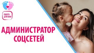 Работа для мамочек без вложений. Администратор социальных сетей: взгляд на профессию для мам на дому