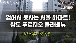 치솟는 분양가에 '줍줍세대' 관심 폭증!, 최고 98대1 경쟁률을 기록한 서울 신축 아파트 상도 푸르지오 클라베뉴에 다녀왔습니다.