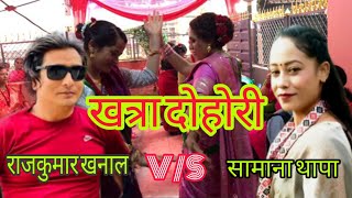 तिम्लाइ खुशि दिनिको लाइन छ रे...बबाल दोहोरी राजकुमार V/S सामना | New live dohori  2081/2024.