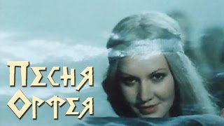 Песня Орфея. ВИА «ИВЕРИЯ». «უმცროსი და».