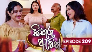 Sikuru Awith (සිකුරු ඇවිත්) | Episode 209 | 03rd October 2024