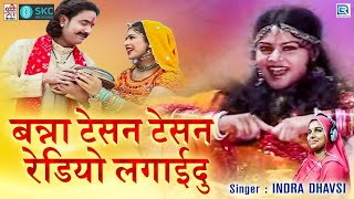 राजस्थान का बहुत ही प्यारा विवाह गीत - Banna Tesan Tesan Radio | Indra Dhavsi | Marwadi Vivah Geet