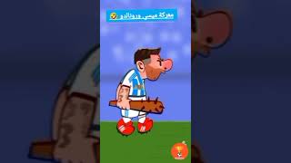 معركة ميسي ورونالدو 🤣