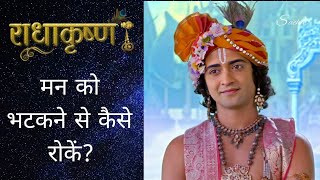 मन को भटकने से कैसे रोकें? | Krishna Vani #143 | RadhaKrishna | Geeta Vani by Lord Krishna