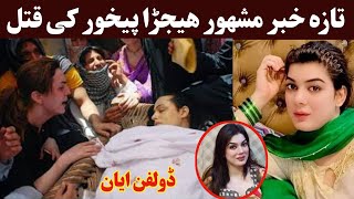 تازہ خبر. مشهور خواجه سرا پیخور کی ق.تل | Famous trans peshawar k qatal | Dolpin Ayan | Khan Click