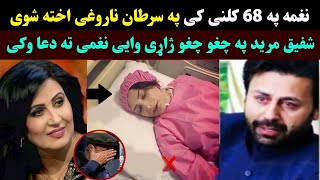 Naghma new video 2024 pashto singer naghma new video | نغمه په سرطان ناروغی اخته شوی