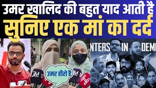 Umar Khalid की बहुत याद आती है | सुनिए एक मां का दर्द | Political prisoners | Muslim | India | UAPA