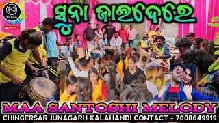 Suna Jaidere | Maa Santoshi Melody Chingersar Junagarh KLD Organizer Trilochan Kar 7008649919