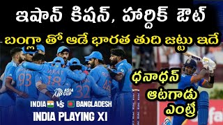 India vs Bangladesh Super-4 Match Preview Asia Cup 2023 l Team India PLAYING XI vs Bangladesh