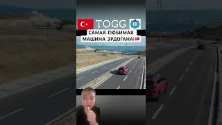 Самая любимая машина Эрдогана!🇹🇷