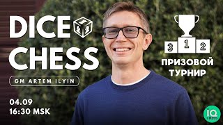 ПРИЗОВОЙ ТУРНИР | ИГРАЕМ В DICE CHESS | МГ АРТЕМ ИЛЬИН