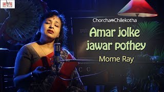 Amar Jolke Jawar Pothey I Mome roy I Cover I Chorcha@Chilekotha I Cozmik Harmony