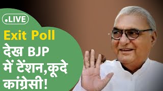 Haryana Exit Poll Live: Rahul की Haryana एंट्री कर गई मैजिक? BJP के साथ खेला?