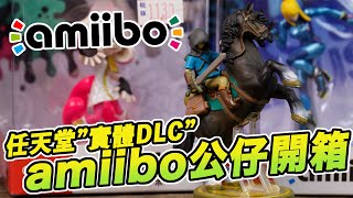 [魔玩PVC] 任天堂”實體DLC“ amiibo 公仔開箱!! ｜Nintendo amiibo figure