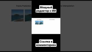 МОЩНЫЙ РЕДАКТОР С ИИ #ai #stablediffusion #shorts