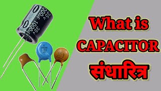 What is Capacitor || संधारित्र ||Quantum Duniya