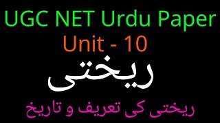 Rekhti | ریختی | urdu me rekhti goi | rekhti ki tarif o tarikh | ریختی کی تعریف و تاریخ | urdu paper