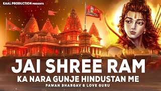 Jai Shree Ram Ka Naara ( Official Audio ) Love Guru & Pawan Bhargav | Ram Mandir Song 2024