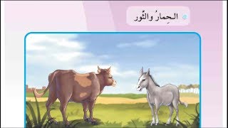 الحمار والثور - قراءةالصف الثالث الابتدائي