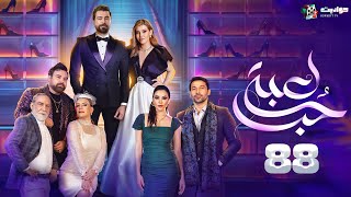 حصرياََ مسلسل لعبة حب الحلقة الثامنة والثمانون | Lobbet Hob - Episode 88