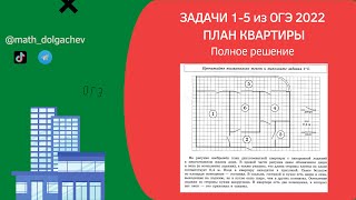 Номера 1,2,3,4,5 из ОГЭ 2022 // План квартиры // Полное решение // math_dolgachev