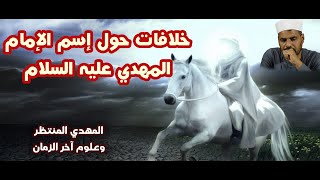 المهدي المنتظر وعلوم آخر الزمان ( 112 ) خلافات حول إسم الإمام المهدي عليه السلام ..