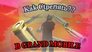 КАК СТРЕЛЯТЬ? ГРАНД МОБАЙЛ GRAND MOBILE