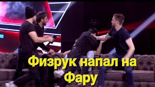 Физрук напал на Фару | Физрук против Фары | Драка Физрука и Фары #рухфайтинг #Физрук #фара