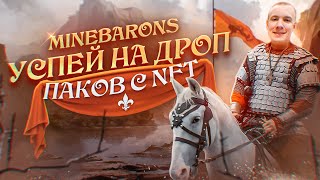 🔥MINE BARONS- НЕ УПУСТИ СВОЙ ШАНС УСПЕТЬ НА ДРОП ПАКОВ С NFT | NFT ИГРА НА POLYGON!👍