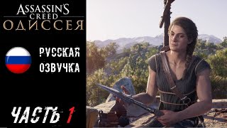 Assassin's Creed Odyssey (PS5) Прохождение - Часть 1