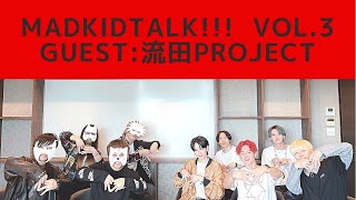 MADKIDTALK!!! Vol.3_GUEST_流田Project