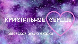 СКАЗКА 🩵💙 " КРИСТАЛЬНОЕ СЕРДЦЕ "