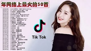 2019年网络上最火的30首 ( top chinese songs 2019 ) 2019最新歌曲 2019好听的流行歌曲(Mandarin Song 2019)