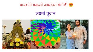 बायकोने काढली जबरदस्त रांगोळी 😍 लक्ष्मी पूजन 🙏 #dailyvlog #marathi #diwali #hindu