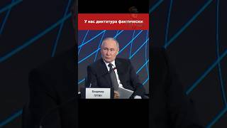 Путин пошутил о диктатуре #moscow #putin #russia #путин #россия