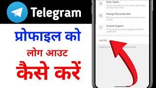 टेलीग्राम प्रोफाइल लॉग आउट कैसे करें ? How To Telegram Account Log Out Kaise kare