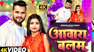 #Video | #Khesari Lal Yadav | आवारा बलम | Feat. #Rani | Awara Balam | New #Bhojpuri Bolbam Song 2024