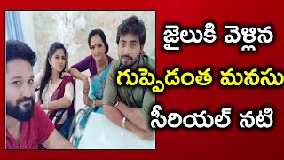 జైలుకి వెళ్లిన గుప్పెడంత మనసు సీరియల్ నటి || Madhu's Rangoli