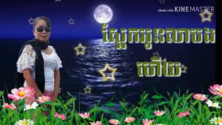 ស្អែកអូនលាបងហើយ