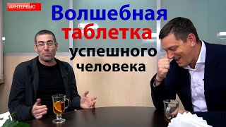 Волшебная таблетка успешного человека. Пинтосевич Ицхак