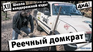 Школа внедорожной езды с Toyo Tires. Часть XII. Реечный домкрат