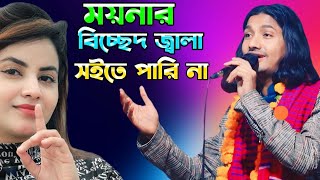 ময়নার বিচ্ছেদ জ্বালা সইতে পারি না || সেরা বিচ্ছেদ গান || ইয়ামিন সরকার || baul song || baul jp media