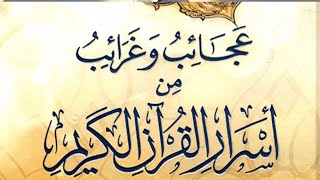 من عجائب قصص القرآن؟ (قصه السيده مريم البتول وقصه سيدنا زكريا عليه السلام)